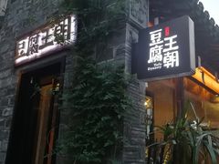 门面-品腐记·豆腐王朝(老门东总店)