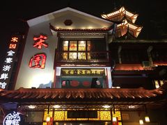 门面-宋园·金宴浙鲜馆(静安店)