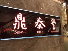 门面-鼎泰丰(美丽华店)