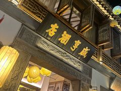 -香园茶社·金陵小灶(老门东店)