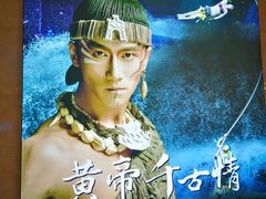 -黄帝千古情