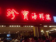 门面-珍宝海鲜(东海岸海鲜中心)