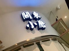 门面-关东小磨东北菜(上海长风大悦城店)