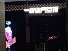 -一哥澳门豆捞·澳门风打边炉(高德置地店)