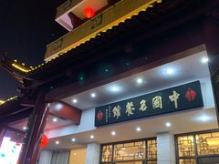 门面-千岛湖鱼味馆(十字街总店)