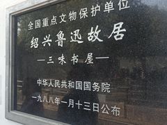 -绍兴鲁迅故里·沈园景区