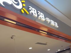 -阳阳中国饭(龙湖大兴天街)