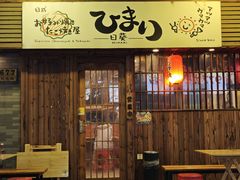 -日葵大阪烧ひまり(仙霞路店)