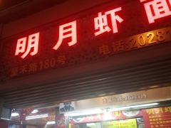 门面-明月虾面(厦禾路店)