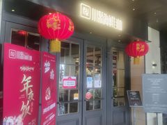 门面-川骄海鲜自助(河东店)