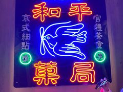 -和平菓局(王府井店)