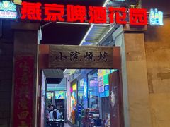 -小院烧烤