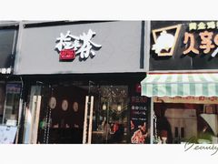 门面-拾叁茶(罗汉巷店)