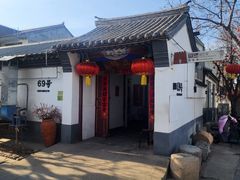 -柳沟豆腐宴69号福豆堂