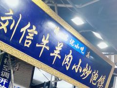 -刘信牛羊肉小炒泡馍(回民街店)