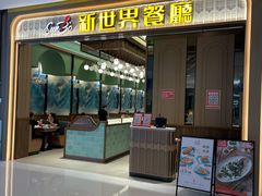 -新世界餐厅(万达店)