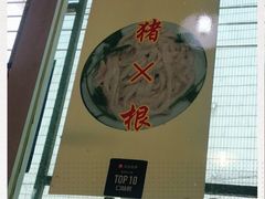 -华哥新鲜猪精品美食