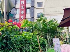 -时光漫步酒店(北京雍和宫南锣鼓巷后海店)