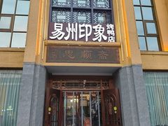 -忠顺斋易州印象烤鸭店(东关新村店)