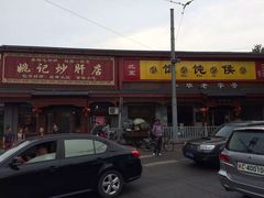 姚记炒肝店(鼓楼店)-姚记炒肝店(鼓楼店)