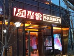 -星聚会KTV(苏州尹山湖歌林公园店)
