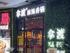 -拿渡麻辣香锅(龙旗购物中心店)