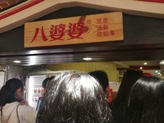 -八婆婆烧仙草(中山路店)