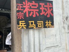 门面-司徒世家·兵马司林粽球(牌坊街店)