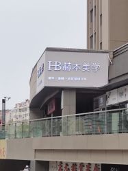 -赫本轻奢美颜中心