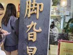 -鸡脚旮旯平江路店