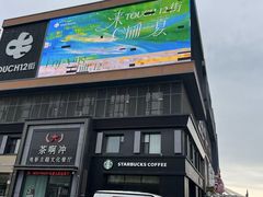 -茶啊冲电影主题文化餐厅(TOUCH12街店)