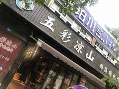 门面-五彩凉山自助西昌烧烤(柳翠路店)