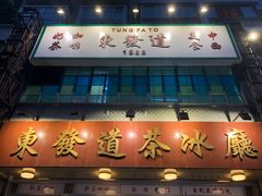 -東發道茶冰廰(人民广场店)