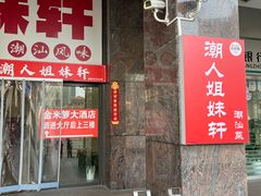 -潮人姐妹轩(海宁路店)