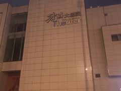 -塘沽大剧院