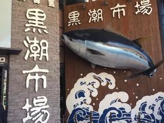 -黑潮市场