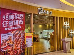 -宽窄巷子串串(龙湾万达广场店)