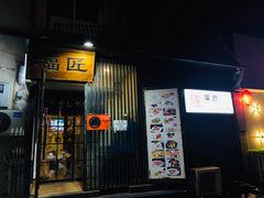 门面-福匠日本料理(人民路店)