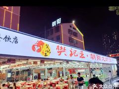 -樊记王·朝阳烧烤粥吧(星沙店)