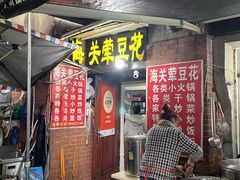 -海关荤豆花(洋河一路店)