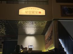 -星空密室·精选(天一豪景店)