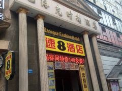 android_upload_pic-怡莱酒店(无锡火车站南广场店)