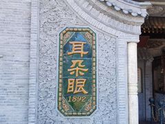 -耳朵眼炸糕(鼓楼店)