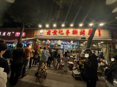 -老黄记手撕烤兔(玉林街店)