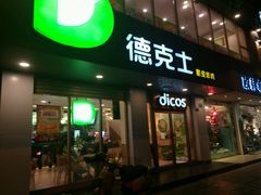 -德克士(安靖店)