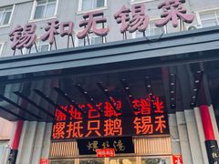 -锡和无锡菜(景丽苑店)