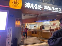 -潮发潮汕牛肉店(长隆店)