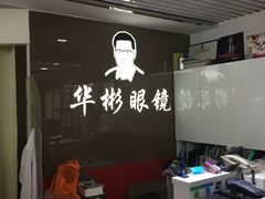 -华彬眼镜专业渐进配镜(潘家园店)