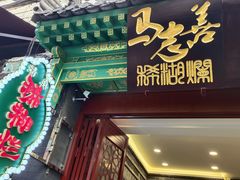-马志善稀糊爛生熟肉店