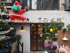 -十面欢腾·海鲜面·台式Bistro(长乐路店)
